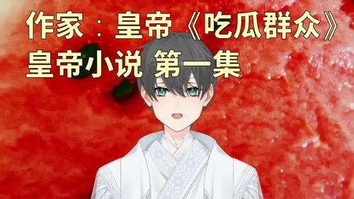 吃皇上瓜的小说,吃皇上瓜的宫廷秘闻