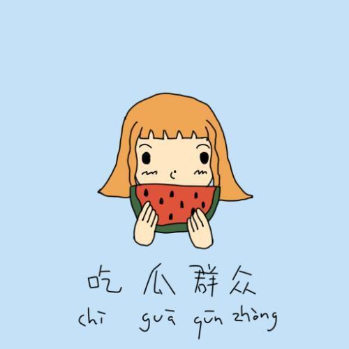 吃瓜群众吖代号